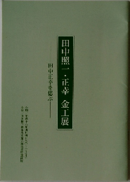 田中照一・正幸 金工展  田中正幸を偲ぶ