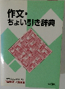 作文・ ちょい引き辞典 野口芳宏 第二著作集 別巻