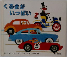 くるまがいっぱい