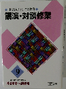 「国語人」としての修業　講演・対談修業　9