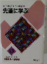 「人間」としての修業　先達に学ぶ　13