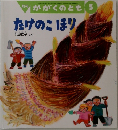 月刊 かがくのとも 5  たけのこほり