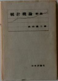 統計概論新版