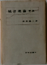 統計概論新版