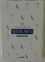 ネタを生かした授業づくり 11 「追究の鬼」を育てる