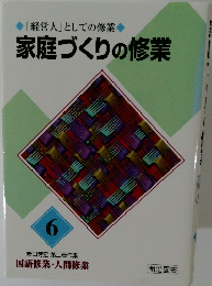 「経営人」としての修業　家庭づくりの修業