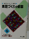 「経営人」としての修業　家庭づくりの修業