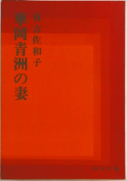 華岡青洲の妻