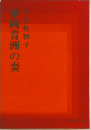 華岡青洲の妻
