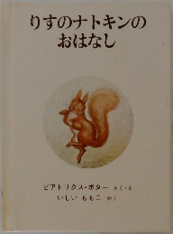 りすのナトキンの  おはなし