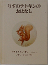 りすのナトキンの  おはなし