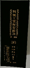 判例工業所有権法　第二期版36