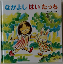 よみきかせえほん  Advanced 3　なかよしはいたっち