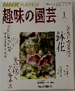 趣味の園芸1 2008