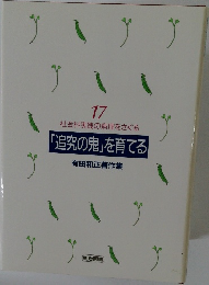 社会科実践の病理をさぐる　「追究の鬼」を育てる　有田和正著作集　17
