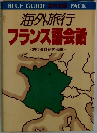 海外旅行  フランス語会話