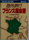 海外旅行  フランス語会話