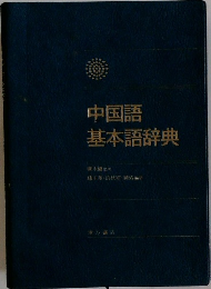 中国語基本語辞典