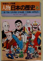 学習まんが物語  人物日本の歴史 8