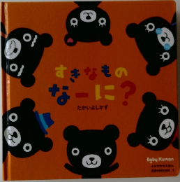 すきなものなーに?