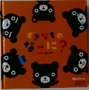 すきなものなーに?