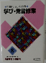 「国語人」としての修業  学び・発言修業　8