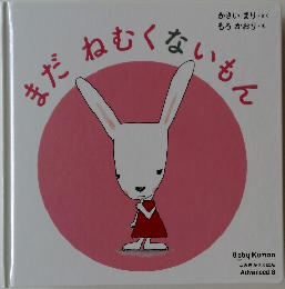 よみきかせえほん  Advanced 8　まだねむくないもん