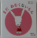 よみきかせえほん  Advanced 8　まだねむくないもん