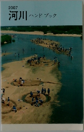 2007  河川  ハンドブック