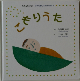 Baby Kumon ママえほん Advanced 2  こもりうた