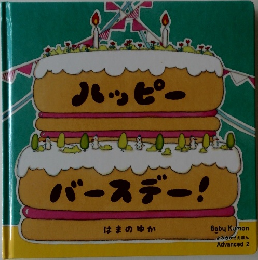 ハッピーバースデー!