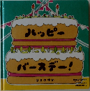 ハッピーバースデー!