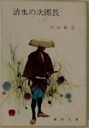 清水の次郎長