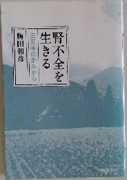 腎不全を生きる　 三五年の歩みから