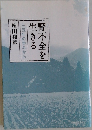 腎不全を生きる　 三五年の歩みから