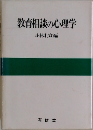 教育相談の心理学
