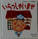 いらっしゃいませ