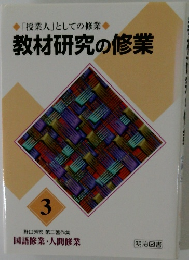 「授業人」としての修業　教材研究の修業　3