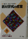 「授業人」としての修業　教材研究の修業　3