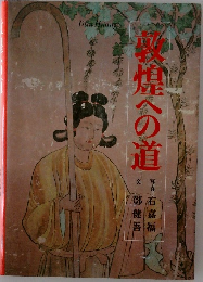 敦煌への道