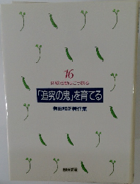 「追究の鬼」を育てる　有田和正著作集16