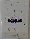 「追究の鬼」を育てる　有田和正著作集16