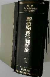 製造物責任判例集　1