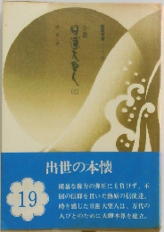 小説 日蓮大聖人19