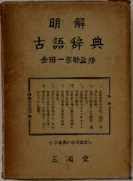明解  古語辞典