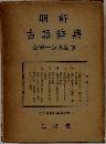 明解  古語辞典