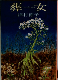 葬女