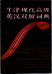 牛津现代高级英汉双解词典