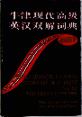 牛津现代高级英汉双解词典
