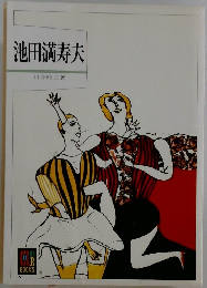 池田満寿夫